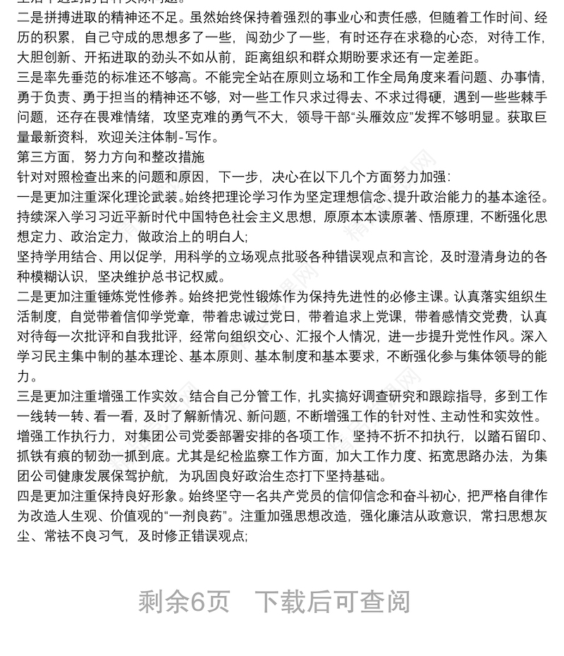 20xx年度学校党支部民主生活会领导班子对照检查材料