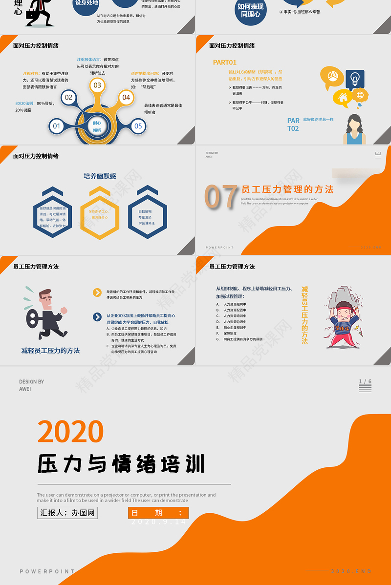 2020员工压力与情绪培训PPT模板