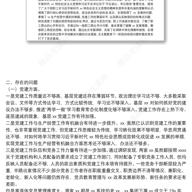 “不忘初心、牢记使命”主题教育深入调研情况报告