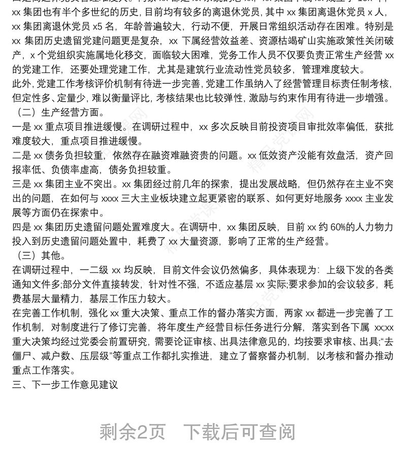 “不忘初心、牢记使命”主题教育深入调研情况报告