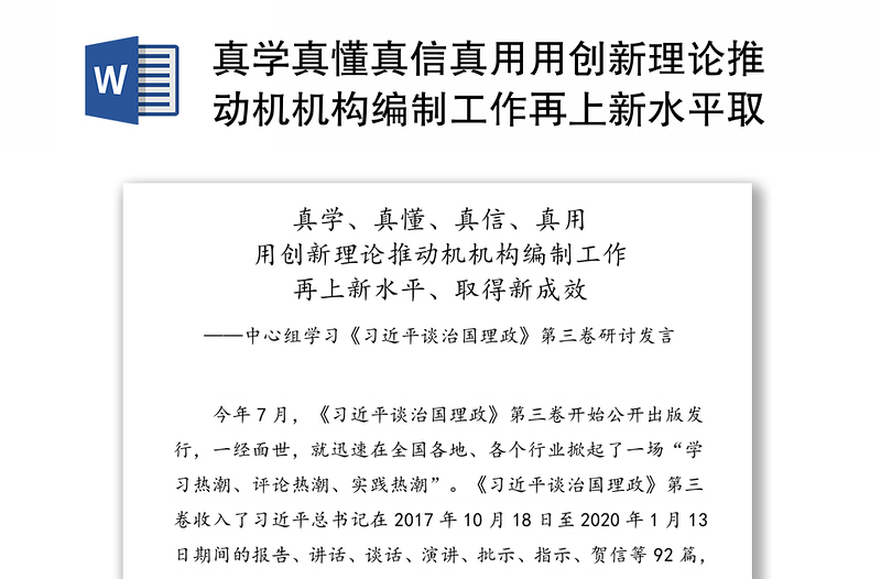 真学真懂真信真用用创新理论推动机机构编制工作再上新水平取得新成效-中心组学习《习近平谈治国理政》第三卷研讨发言