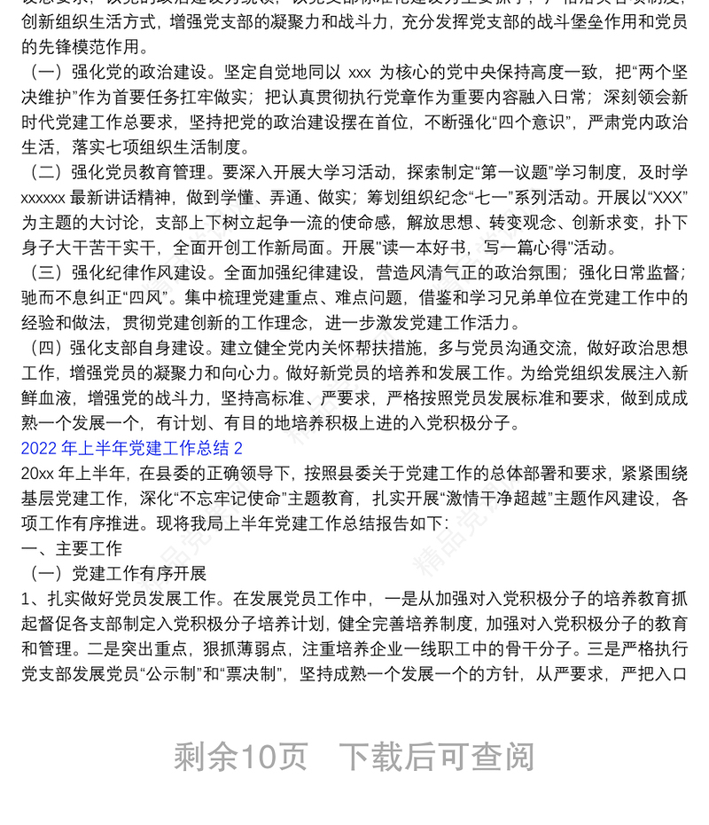 年上半年党建工作总结5篇