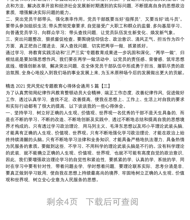 精选2021党风党纪专题教育心得体会通用5篇