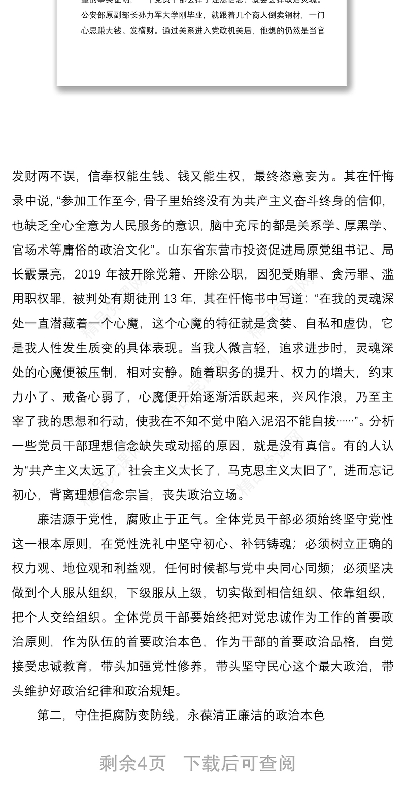 党组书记在机关党员干部廉政警示教育大会暨廉政党课上的讲话
