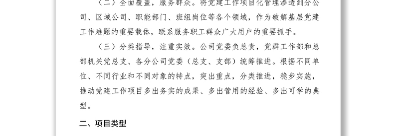 【工作方案】公司基层党建工作项目化管理实施方案