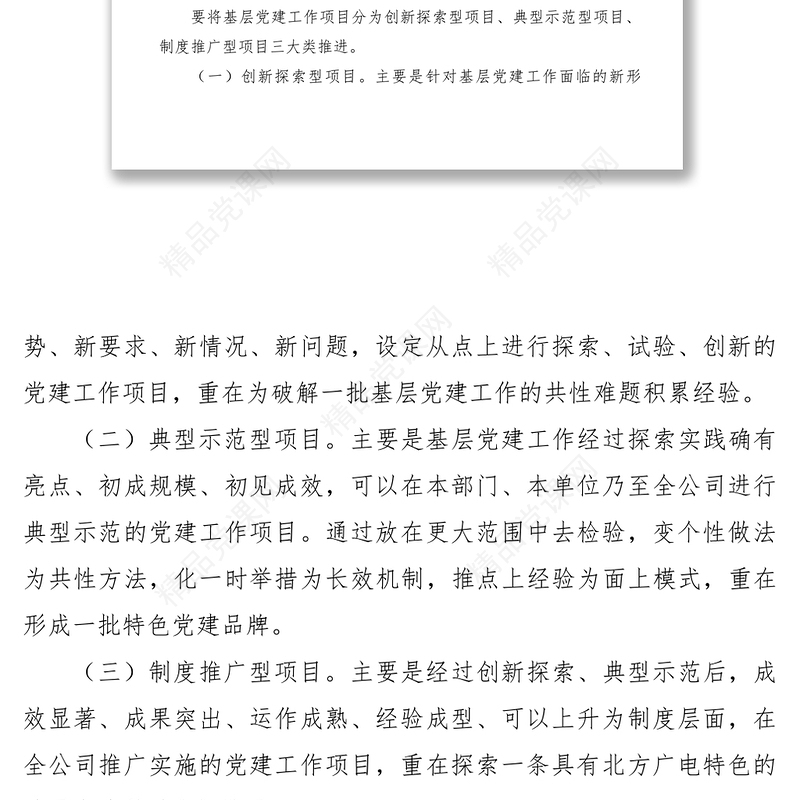 【工作方案】公司基层党建工作项目化管理实施方案