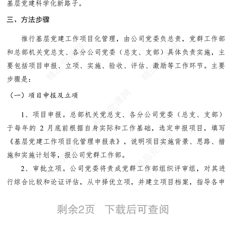 【工作方案】公司基层党建工作项目化管理实施方案