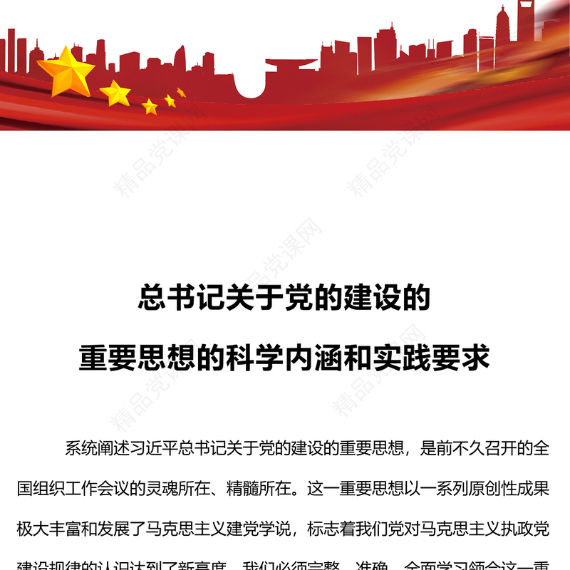 2023总书记关于党的建设的重要思想的科学内涵和实践要求党课PPT(讲稿)