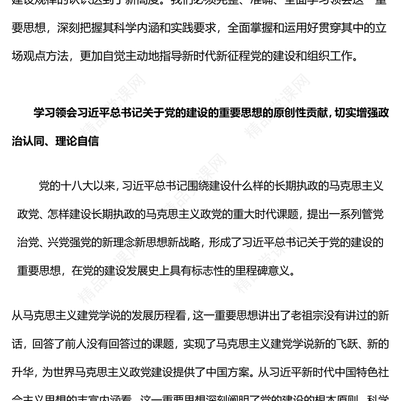2023总书记关于党的建设的重要思想的科学内涵和实践要求党课PPT(讲稿)