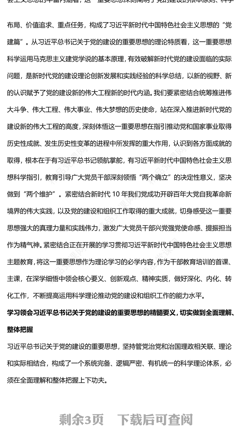 2023总书记关于党的建设的重要思想的科学内涵和实践要求党课PPT(讲稿)