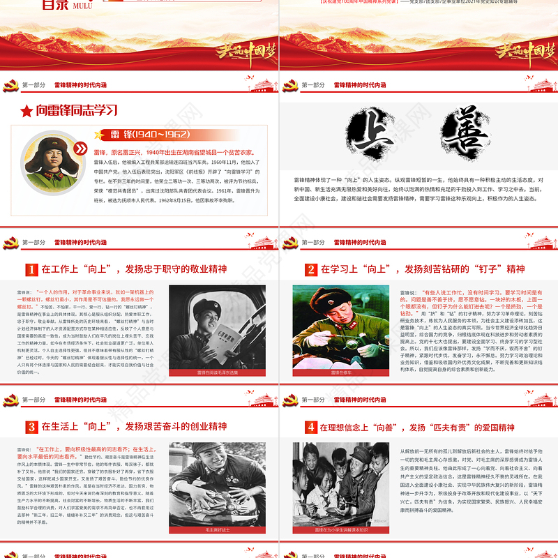 学习雷锋精神PPT建党100周年中国精神谱系在平凡中成就不平凡做一颗永不生锈的螺丝钉党员教育党课