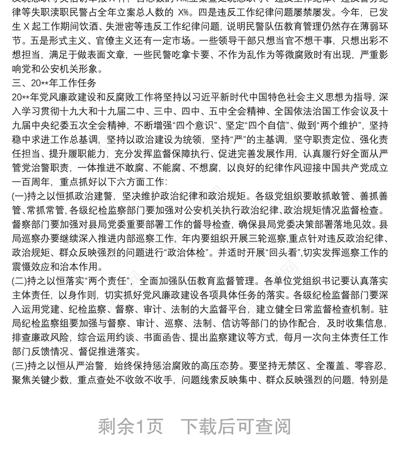 县公安局20xx年党风廉政建设工作总结及20xx年工作计划