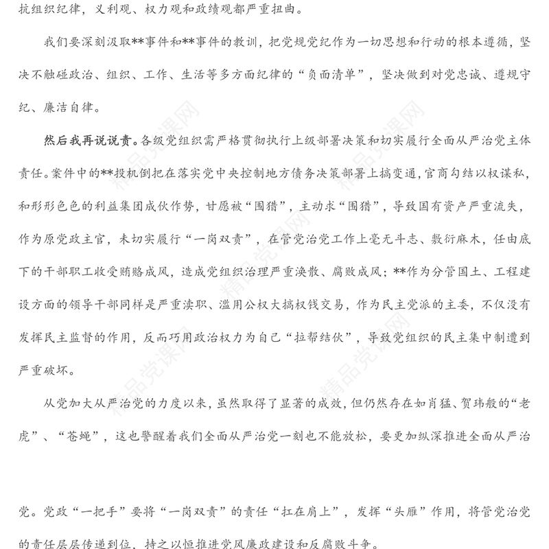 “以案‘四说’”发言材料（1）