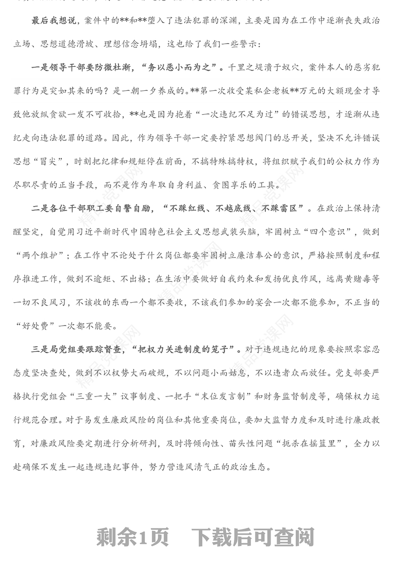 “以案‘四说’”发言材料（1）