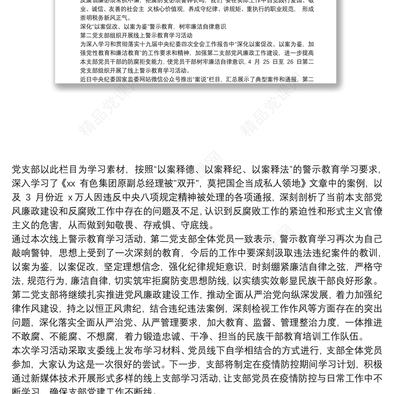 警示教育心得体会自律廉洁警钟长鸣三篇