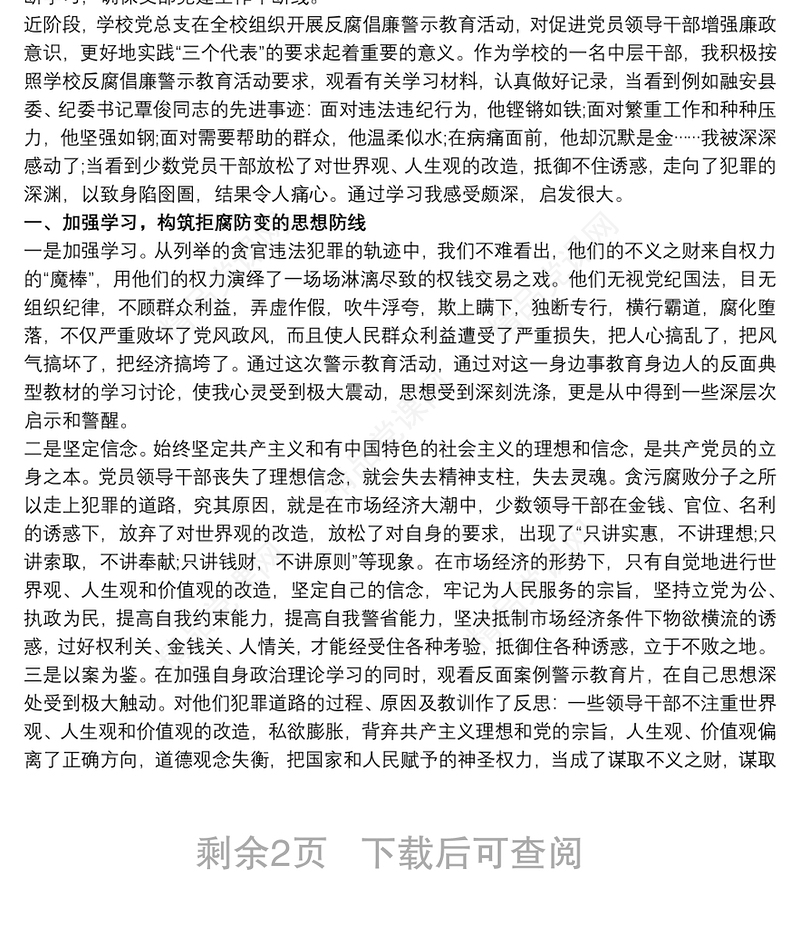 警示教育心得体会自律廉洁警钟长鸣三篇