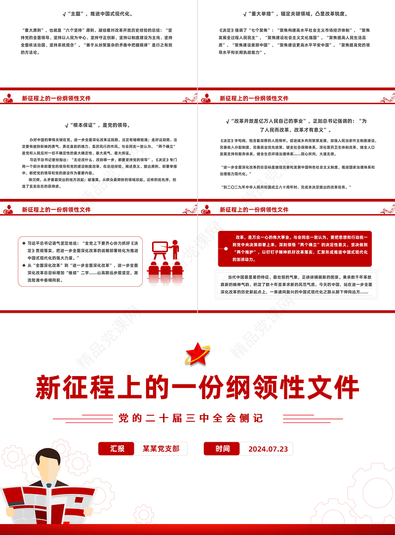 党的二十届三中全会侧记PPT精美简洁新征程上的一份纲领性文件专题课件