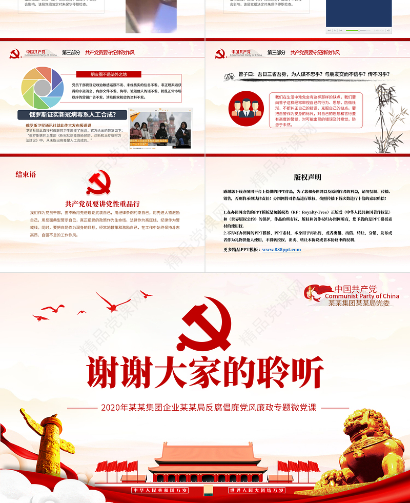 2020党风廉政反腐倡廉专题微党课共产党员党性重品行