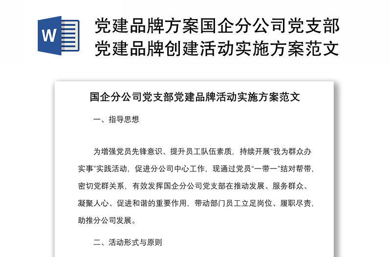 党建品牌方案国企分公司党支部党建品牌创建活动实施方案范文集团国有企业工作方案