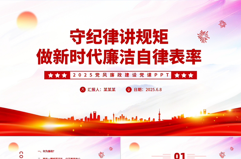 精品守纪律讲规矩2025做新时代廉洁自律表率党员思想教育PPT党课下载