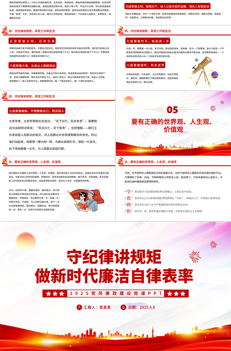 精品守纪律讲规矩2025做新时代廉洁自律表率党员思想教育PPT党课下载
