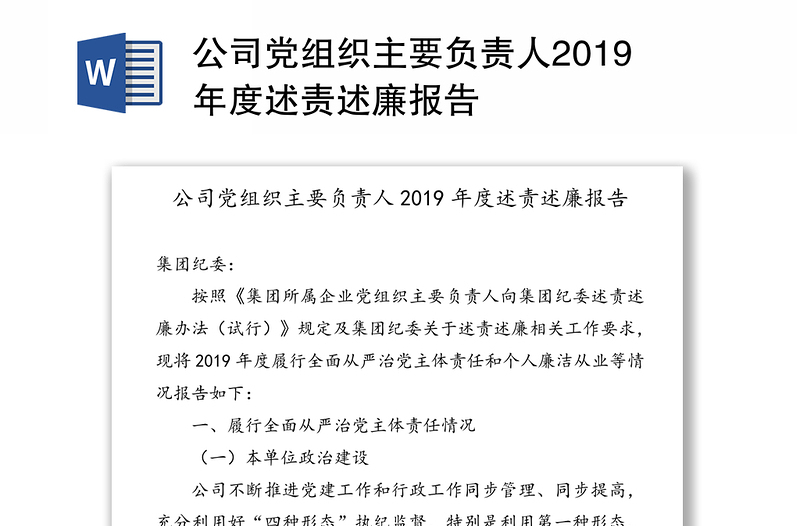 公司党组织主要负责人2019年度述责述廉报告