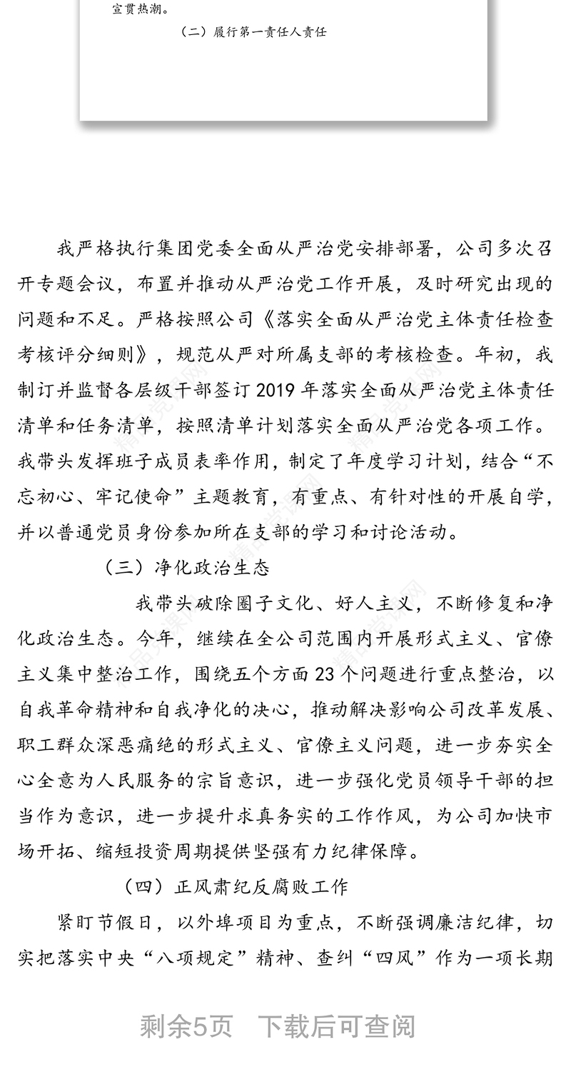 公司党组织主要负责人2019年度述责述廉报告