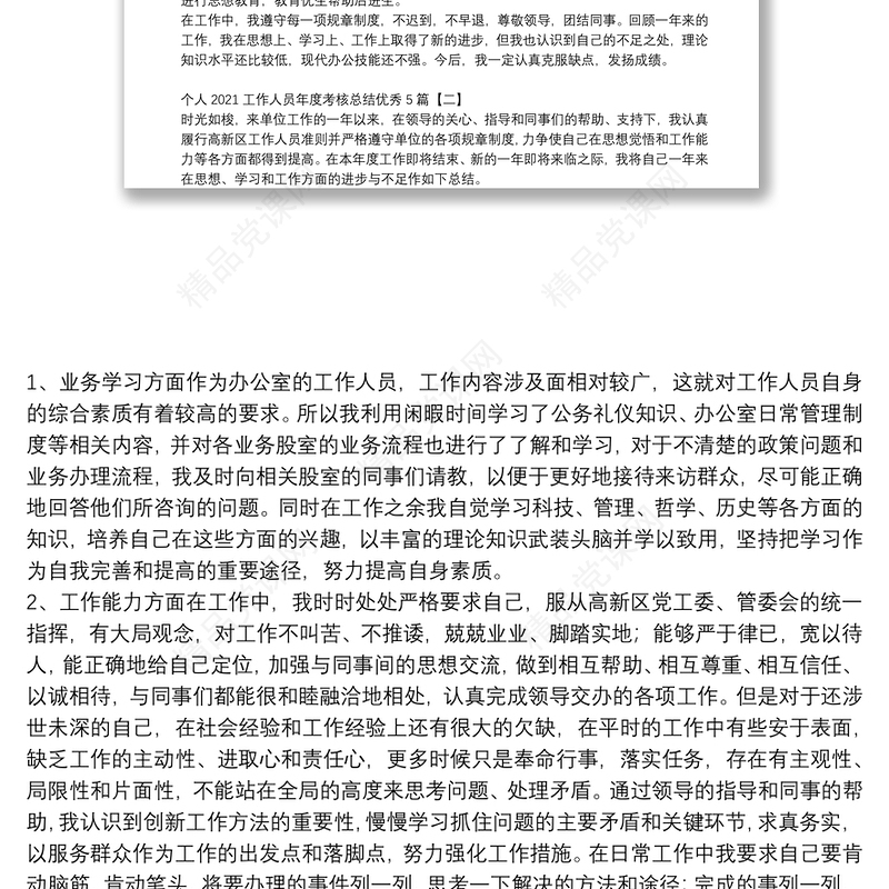 个人2021工作人员年度考核总结优秀5篇
