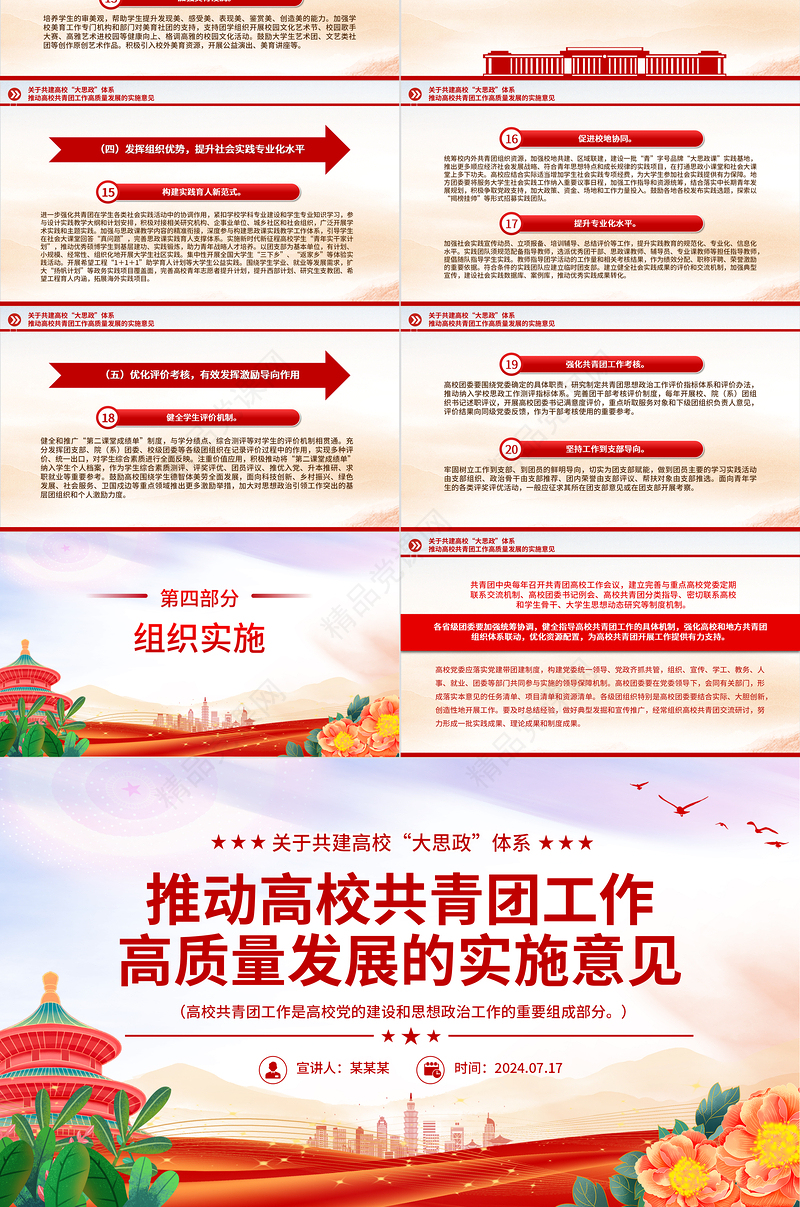 红色精美关于共建高校“大思政”体系推动高校共青团工作高质量发展的实施意见PPT团课