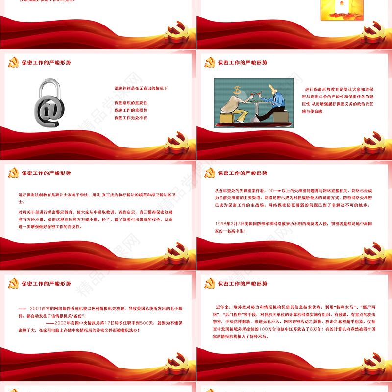 强化保密意识掌握保密知识PPT党政风简约风党员保密意识培训专题党课课件