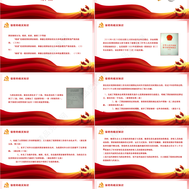 强化保密意识掌握保密知识PPT党政风简约风党员保密意识培训专题党课课件