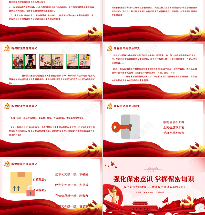 强化保密意识掌握保密知识PPT党政风简约风党员保密意识培训专题党课课件