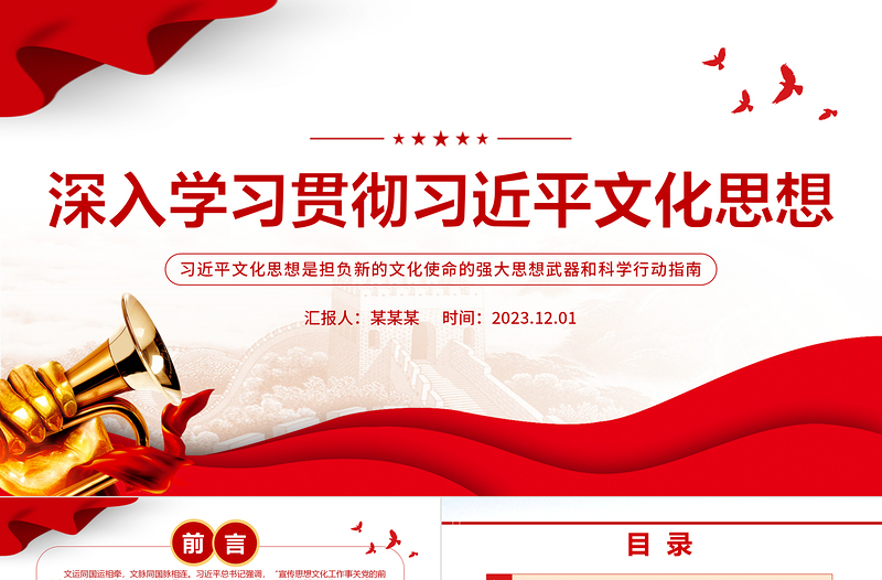 新时代新征程宣传思想文化工作PPT大气红色大气2023年深入学习贯彻习近平文化思想微党课下载