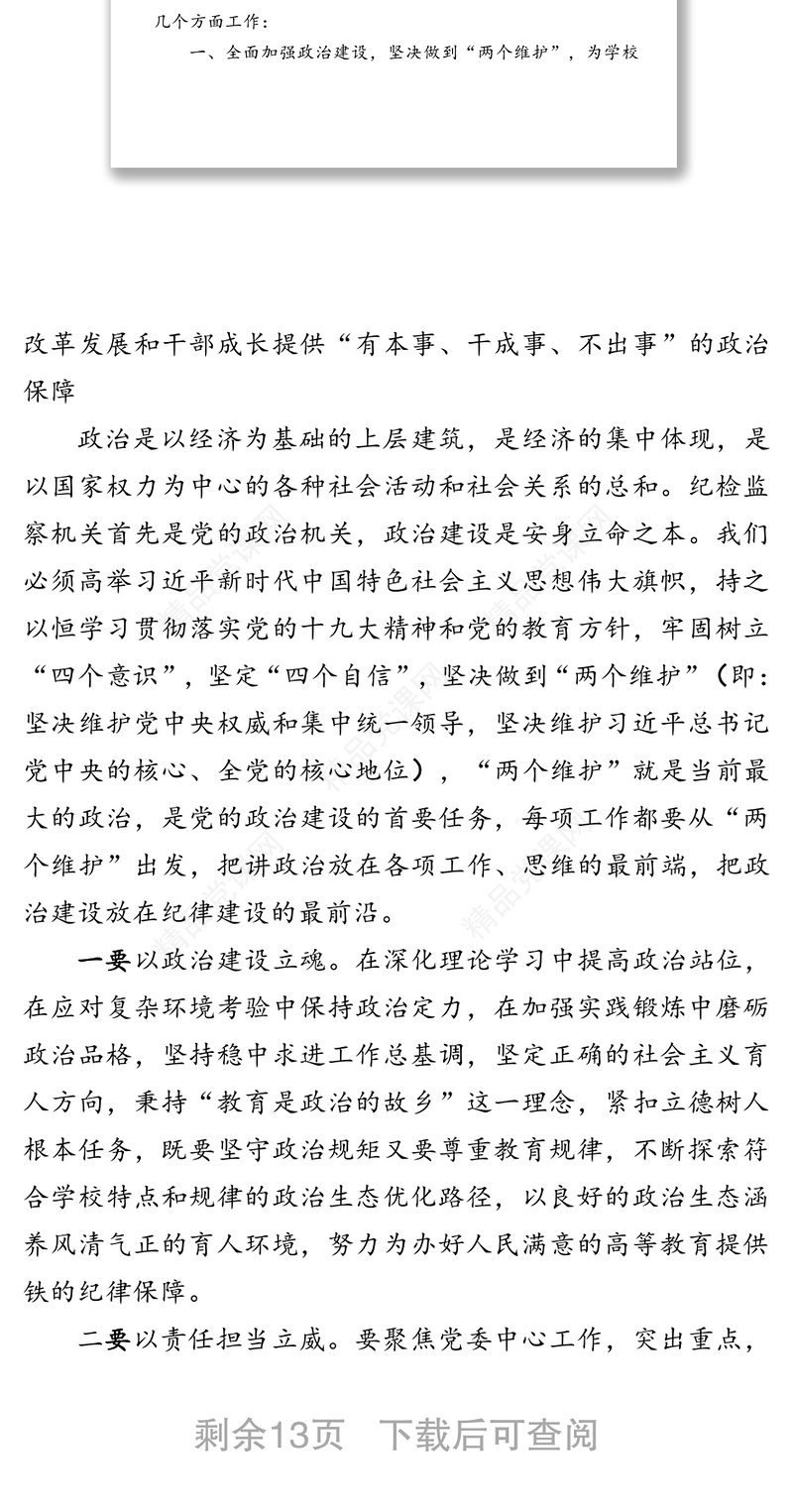 强化政治引领突出监督专责精准执纪问责营造良好环境-在中共X学院纪律检查委员会工作推进会上的讲话