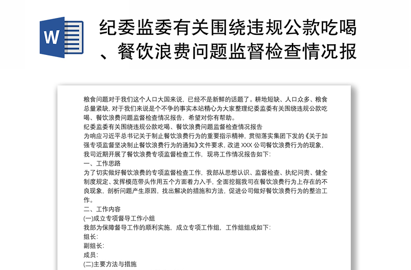 纪委监委有关围绕违规公款吃喝、餐饮浪费问题监督检查情况报告