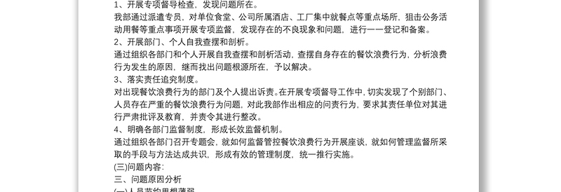 纪委监委有关围绕违规公款吃喝、餐饮浪费问题监督检查情况报告