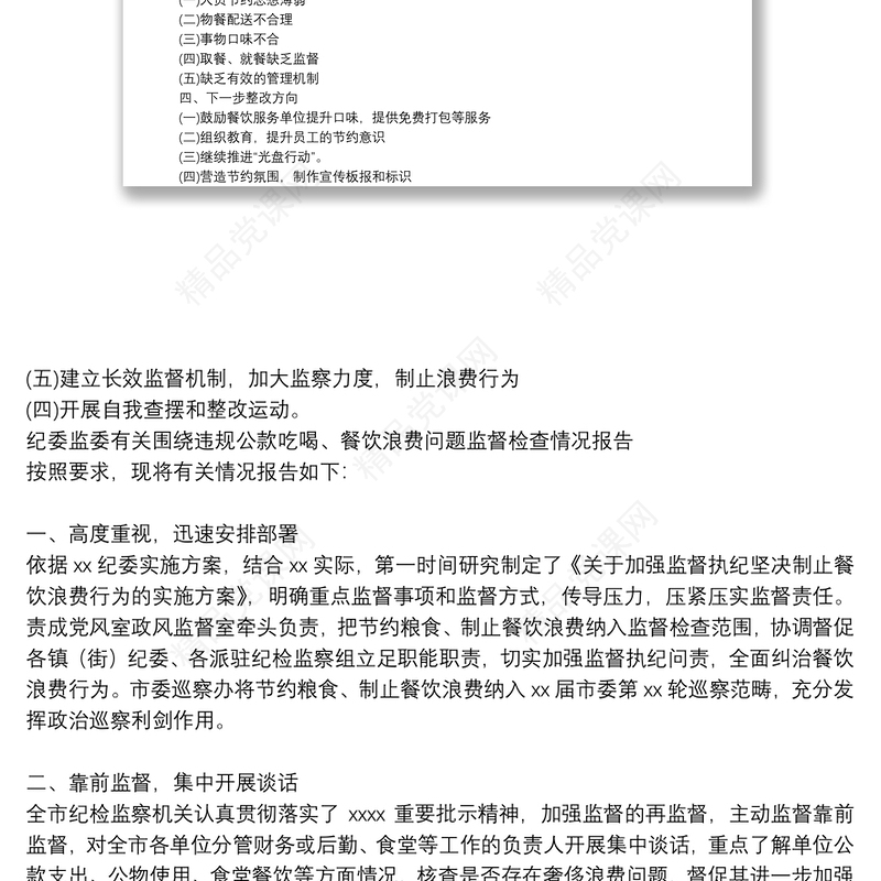 纪委监委有关围绕违规公款吃喝、餐饮浪费问题监督检查情况报告