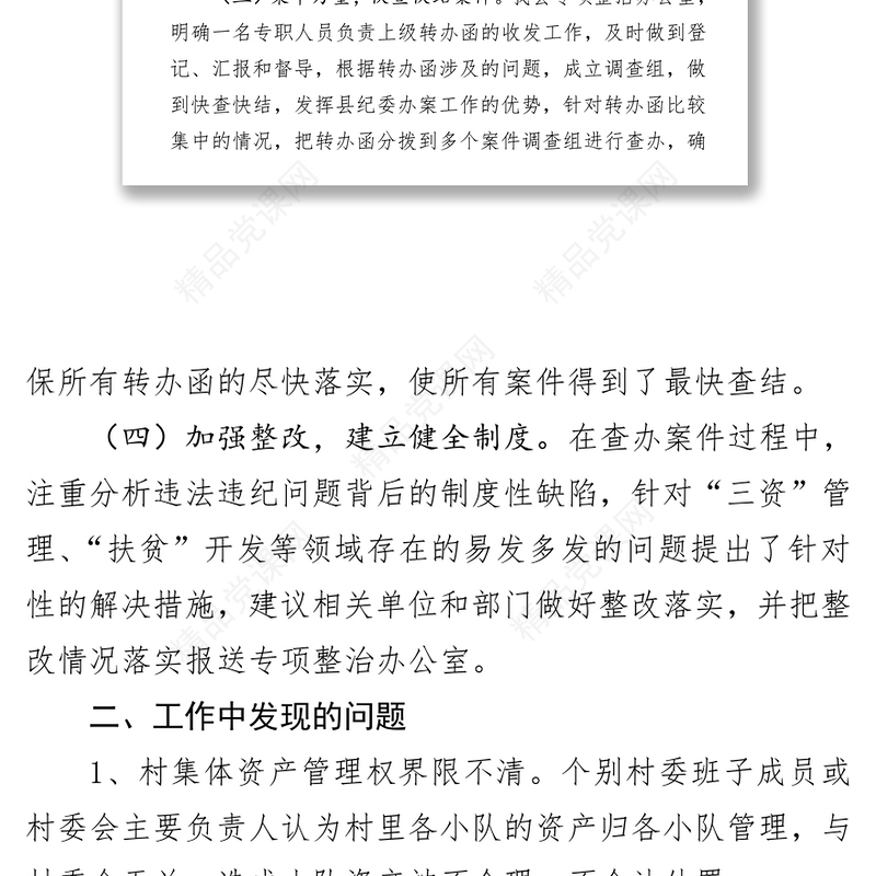 侵害群众利益不正之风和腐败问题专项治理工作报告