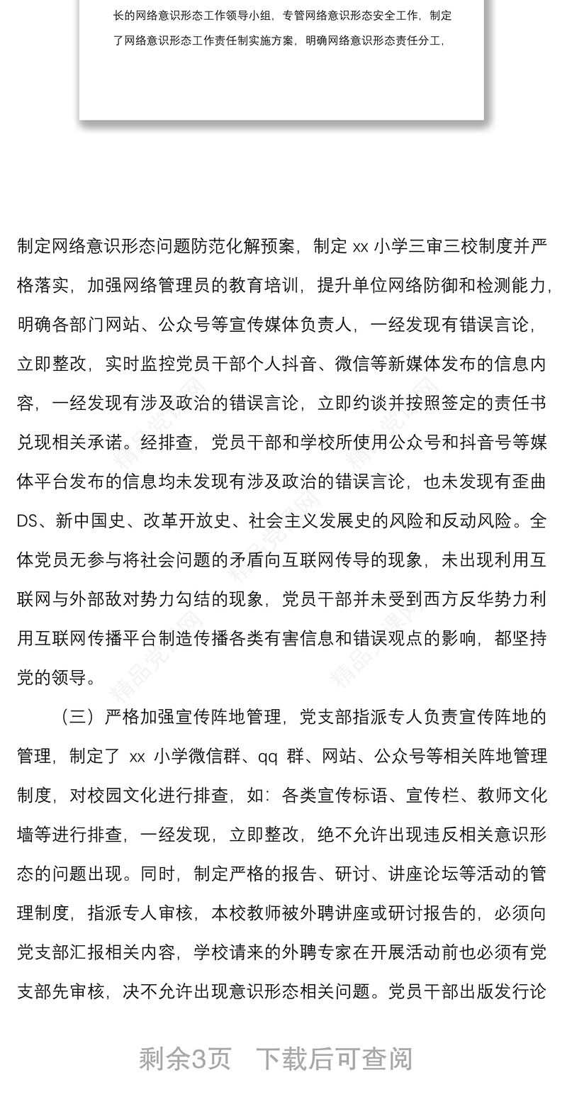 学校意识形态领域风险隐患排查报告范文工作汇报总结