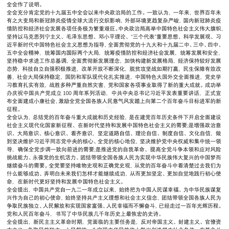 中国共产党第十九届中央委员会第六次全体会议公报范文