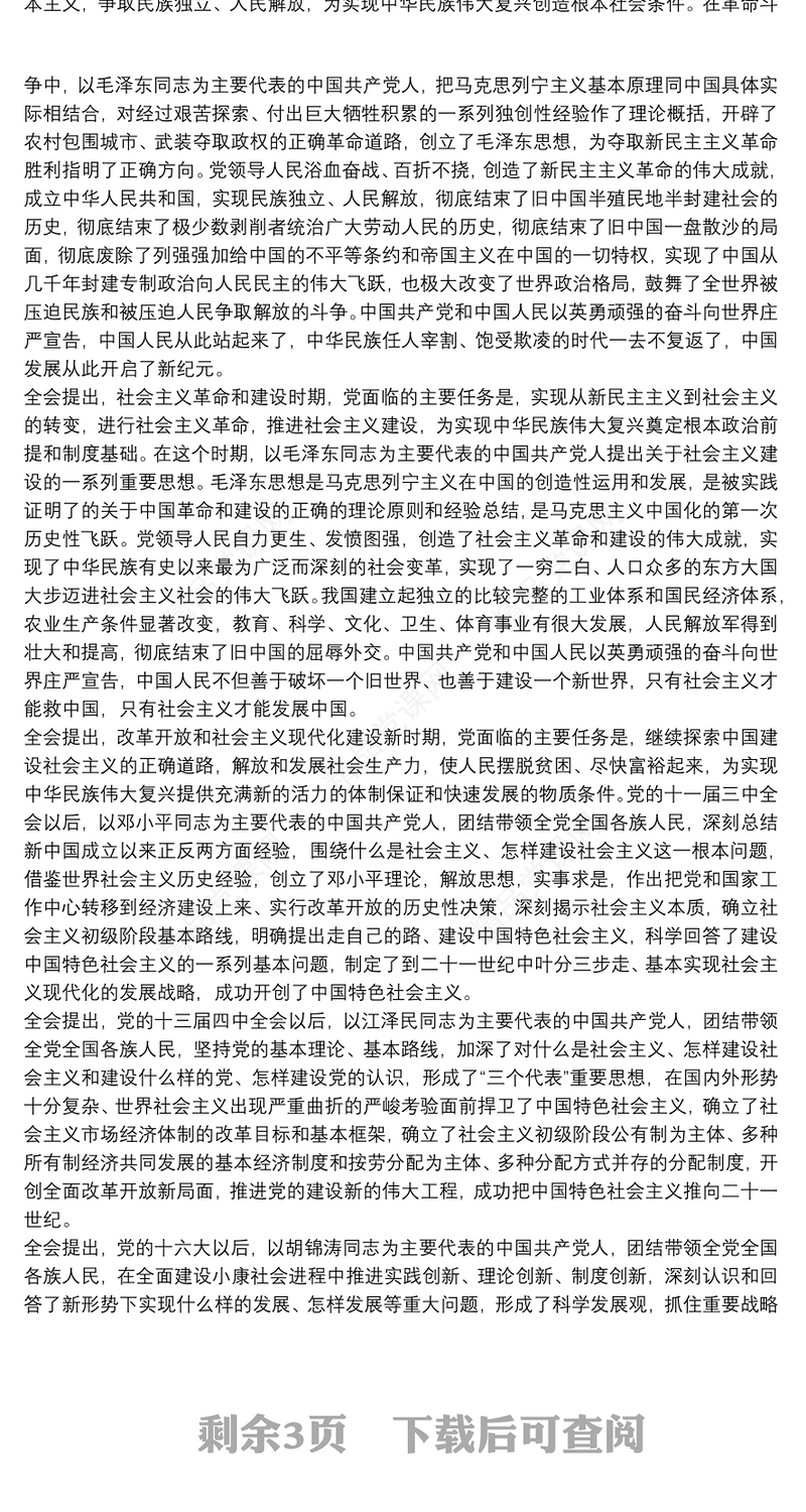 中国共产党第十九届中央委员会第六次全体会议公报范文