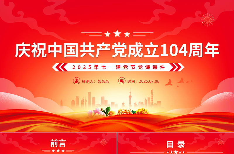 七一建党节党课PPT庆祝中国共产党成立104周年课件下载