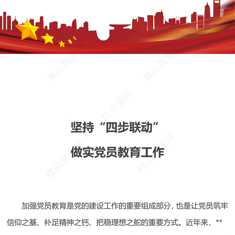 大气简洁坚持“四步联动”做实党员教育工作PPT党课下载(讲稿)