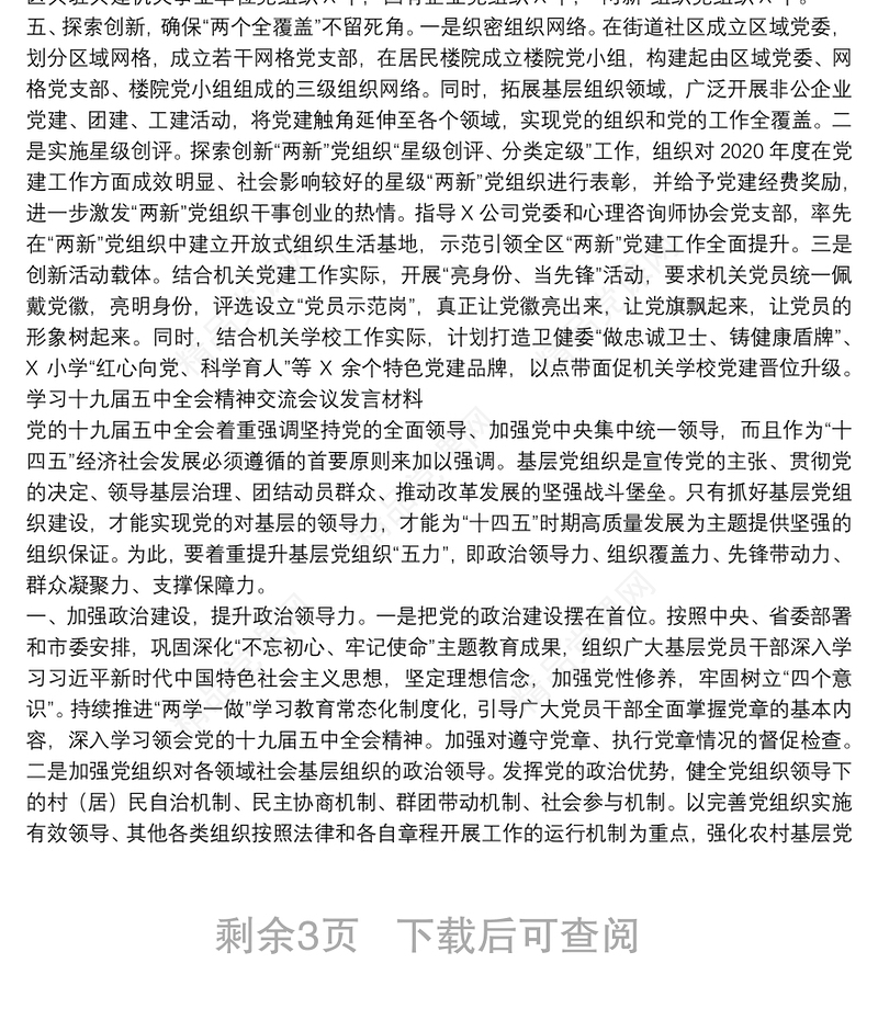 学习十九届五中全会精神交流会议发言材料
