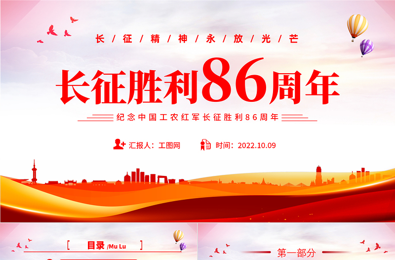 长征胜利86周年PPT简约大气党政风纪念中国工农红军长征胜利86周年专题党建党课课件模板