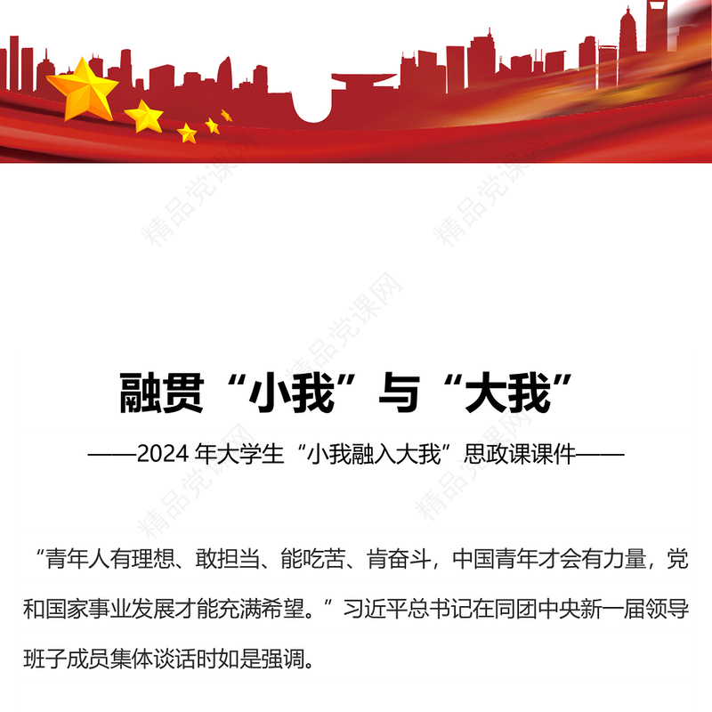 融贯“小我”与“大我”内容材料