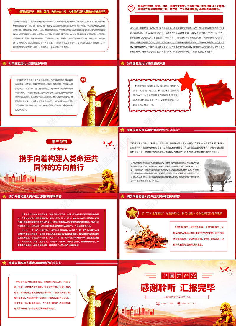 2023推动建设更加美好的世界PPT大气精美风党员干部学习教育专题党课课件