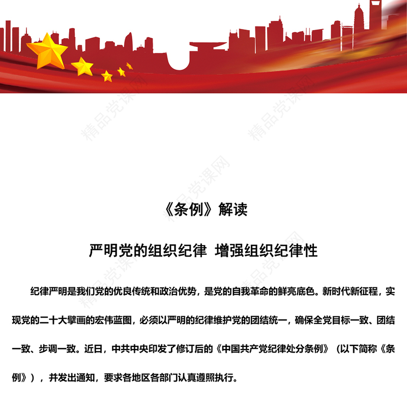 2024《条例》解读严明党的组织纪律增强组织纪律性微党课PPT下载(讲稿)