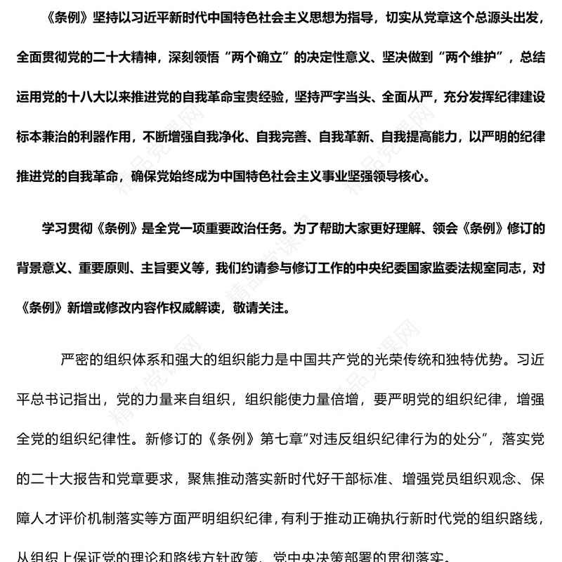 2024《条例》解读严明党的组织纪律增强组织纪律性微党课PPT下载(讲稿)