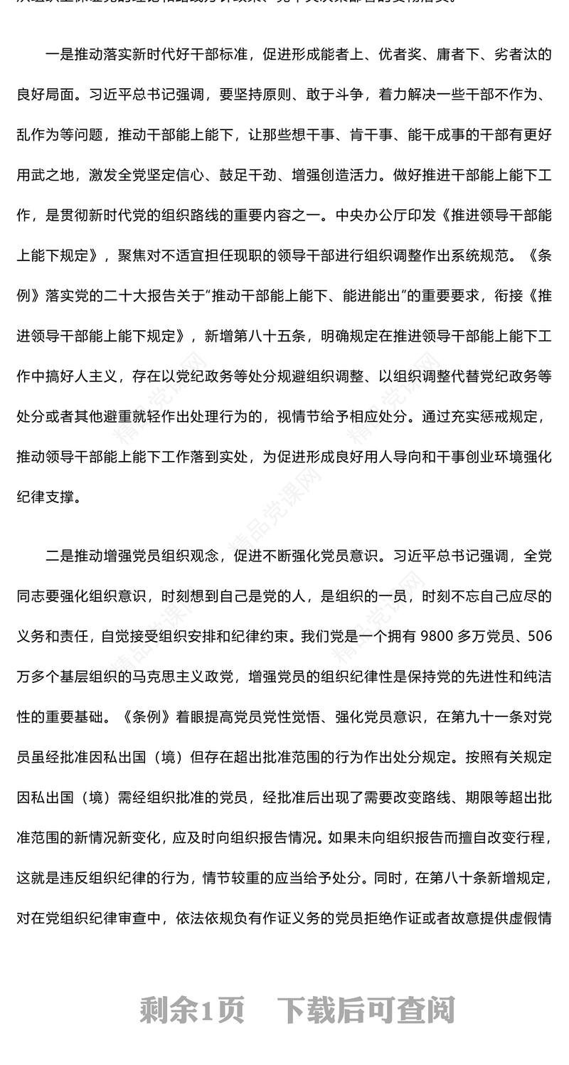 2024《条例》解读严明党的组织纪律增强组织纪律性微党课PPT下载(讲稿)